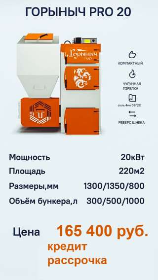 Автоматический котел отопления Горыныч ПРО 20 кВт от 180 до 250 кв.метров